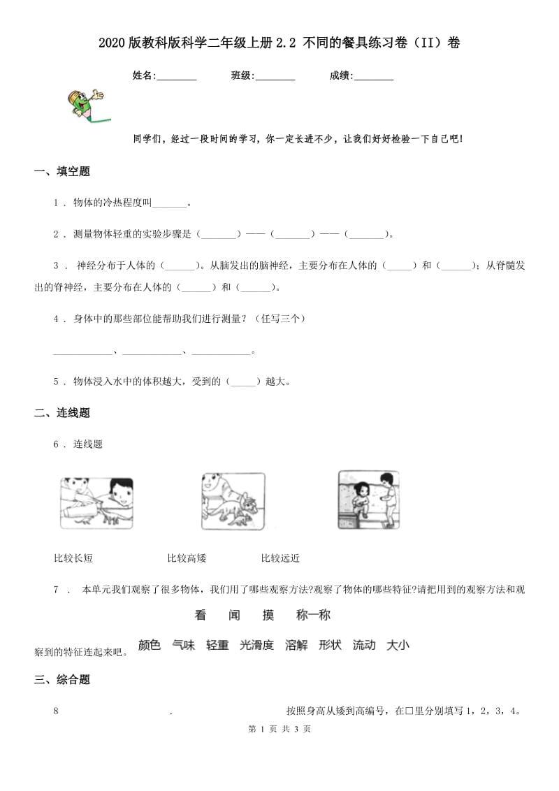 2020版教科版科学二年级上册2.2 不同的餐具练习卷（II）卷_第1页