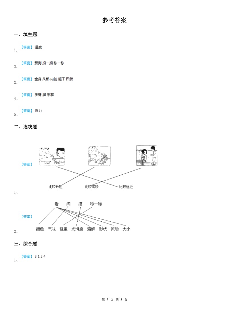 2020版教科版科学二年级上册2.2 不同的餐具练习卷（II）卷_第3页