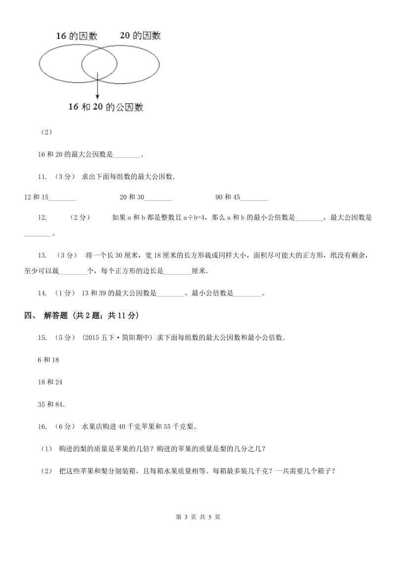 人教版数学五年级下册 4.4.1 最大公因数_第3页