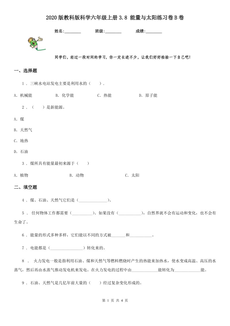 2020版教科版科学六年级上册3.8 能量与太阳练习卷B卷_第1页