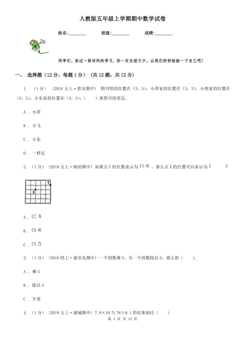 人教版五年级上学期期中数学试卷_第1页