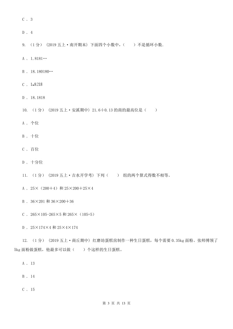 人教版五年级上学期期中数学试卷_第3页