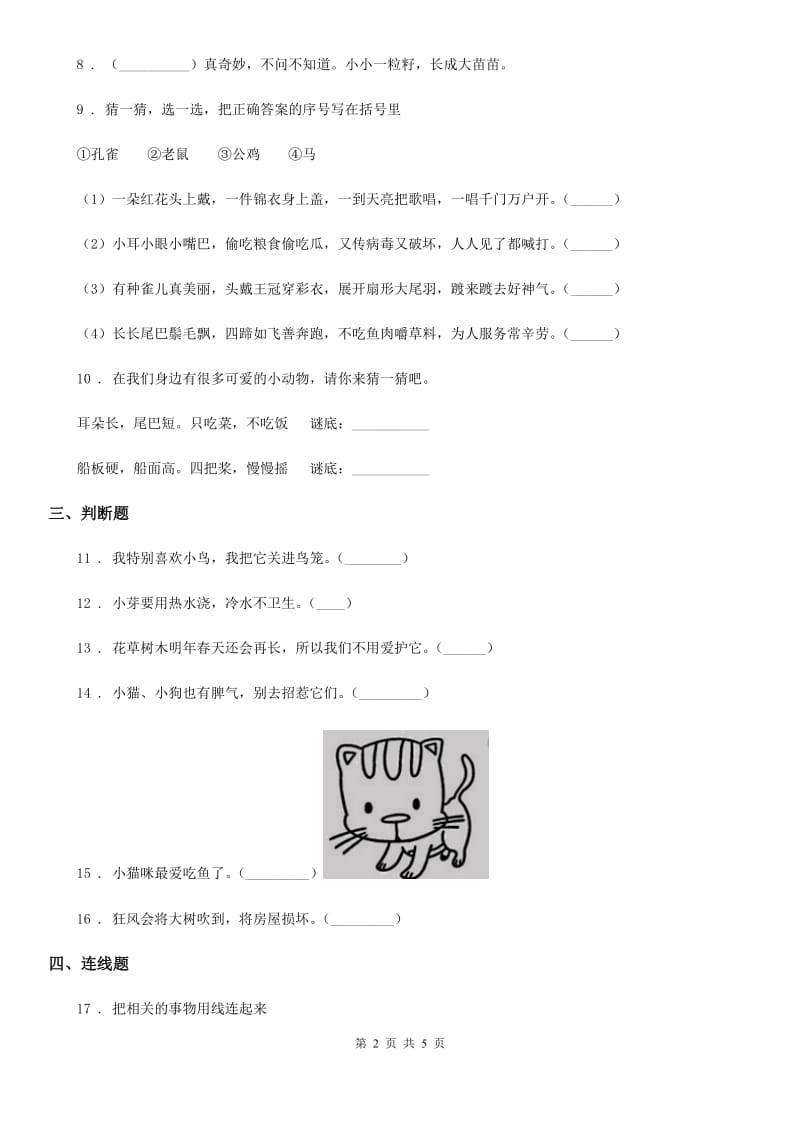 2019-2020年度部编版道德与法治一年级下册第2单元评估检测A卷（II）卷_第2页