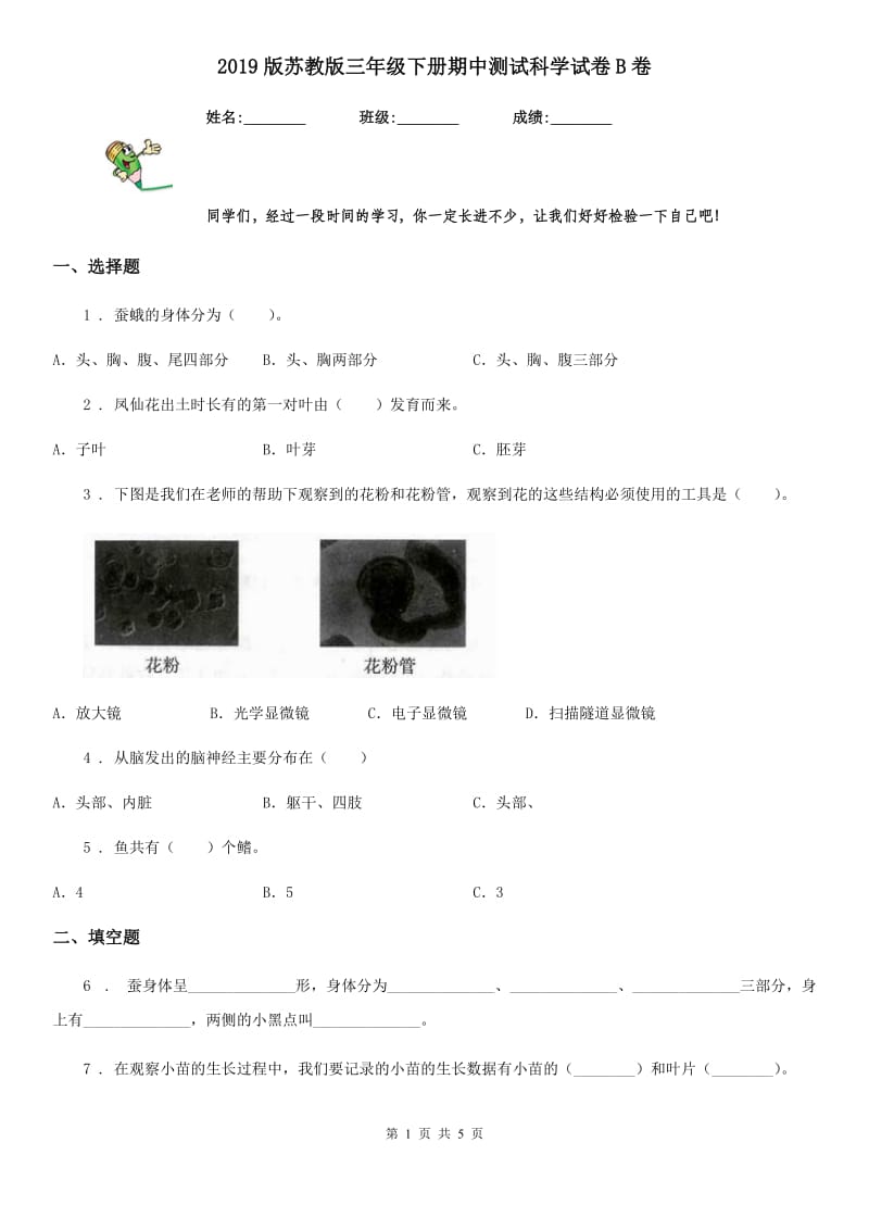 2019版 苏教版 三年级下册期中测试科学试卷B卷_第1页