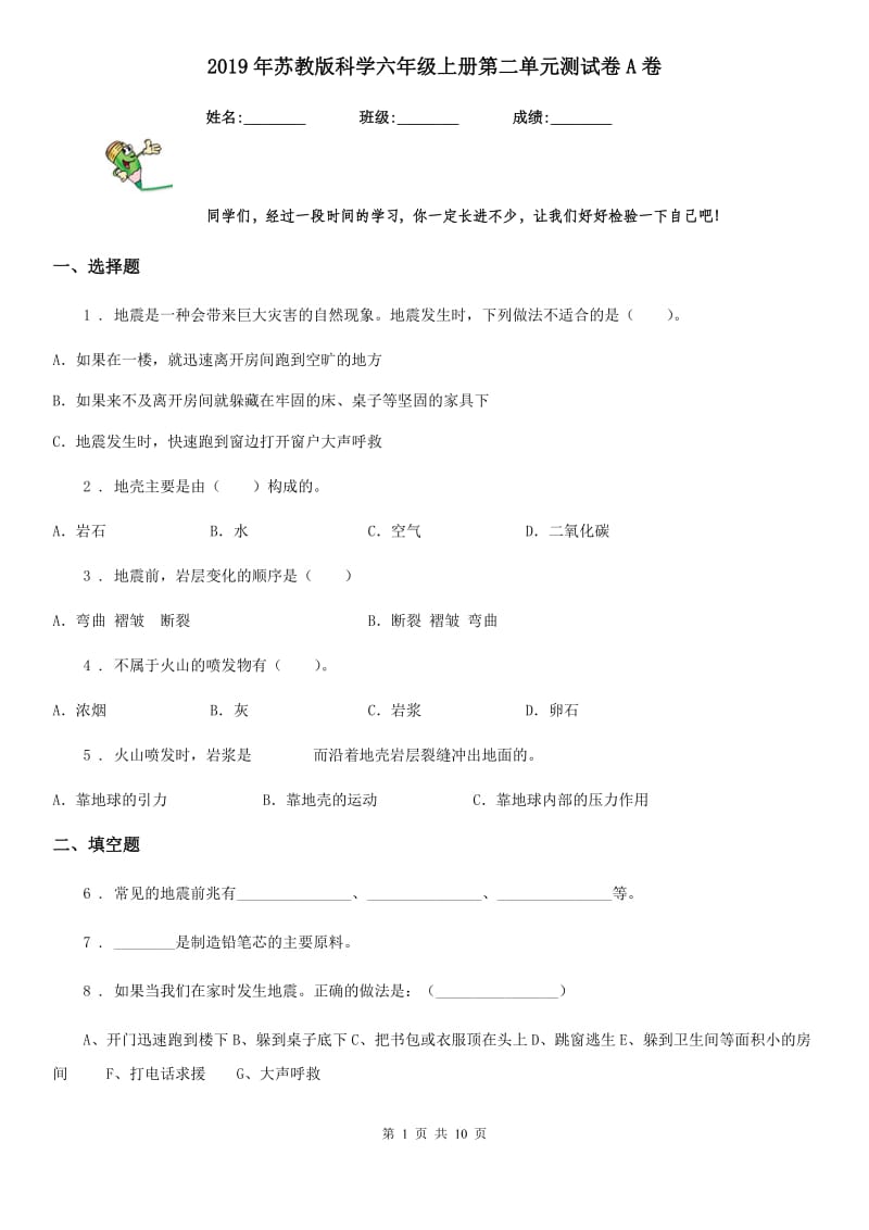 2019年苏教版科学六年级上册第二单元测试卷A卷_第1页