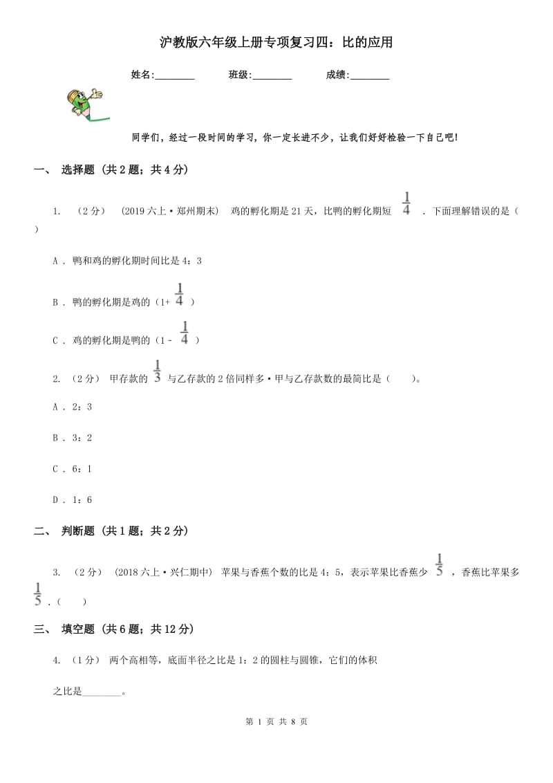 沪教版六年级数学上册专项复习四：比的应用新版_第1页