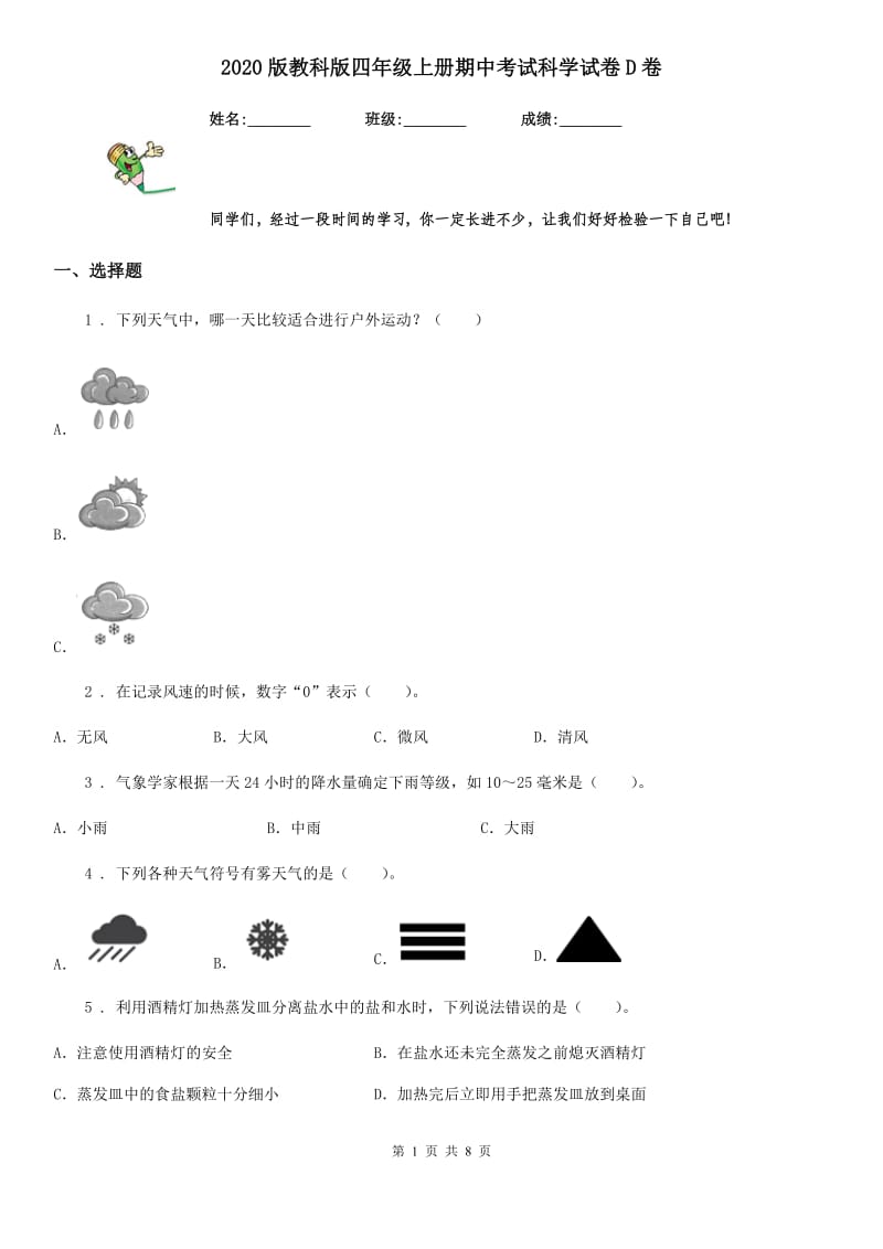 2020版教科版四年级上册期中考试科学试卷D卷_第1页