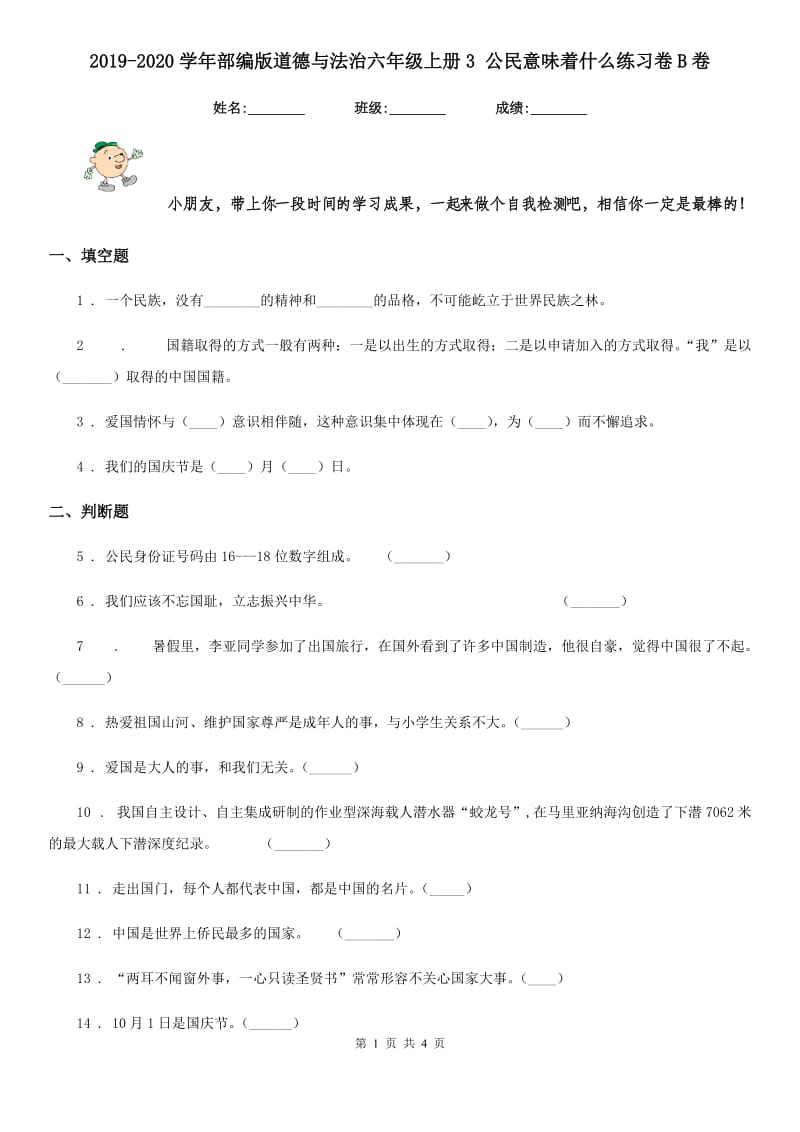 2019-2020学年部编版道德与法治六年级上册3 公民意味着什么练习卷B卷_第1页