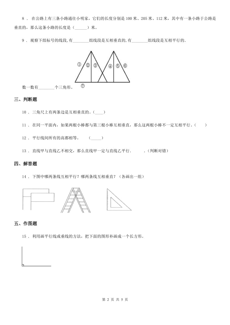 2019年青岛版 数学四年级上册第四单元《交通中的线-平行与相交》单元测试卷B卷_第2页