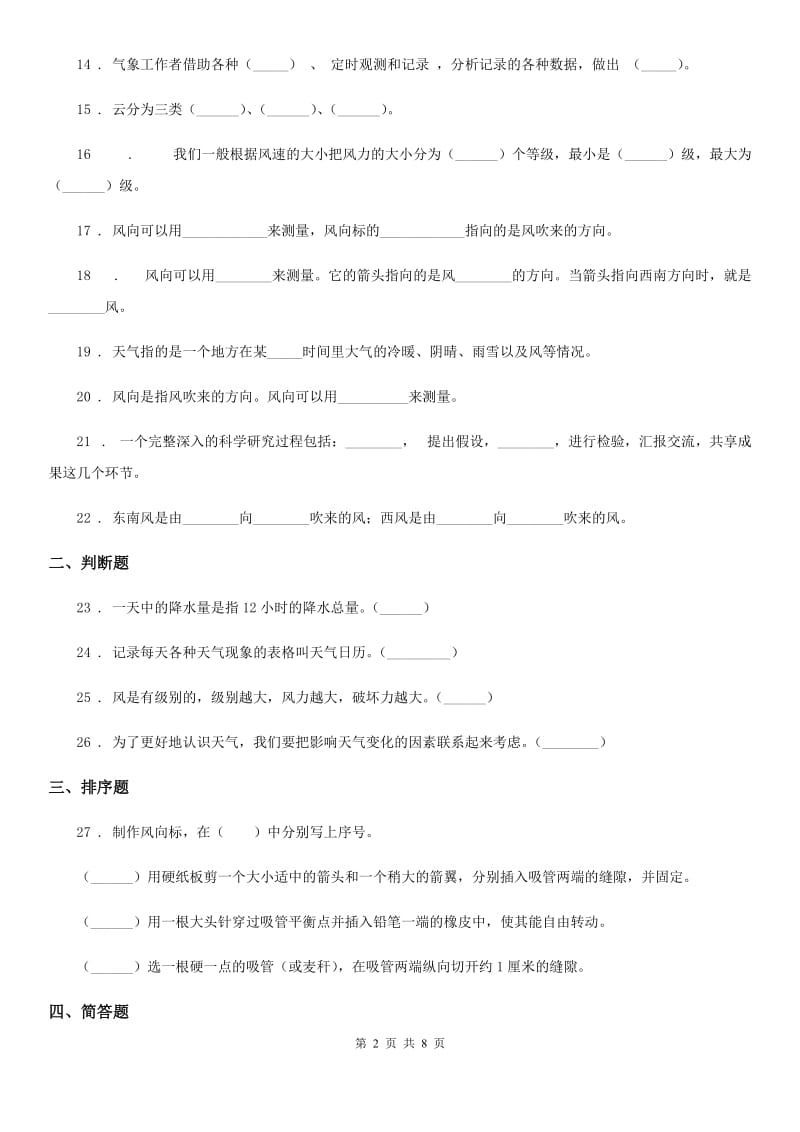 大象版科学三年级上册第一单元 小小气象员测试卷_第2页