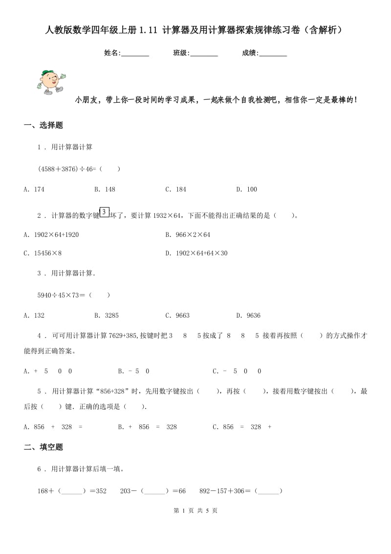 人教版数学四年级上册1.11 计算器及用计算器探索规律练习卷（含解析）_第1页