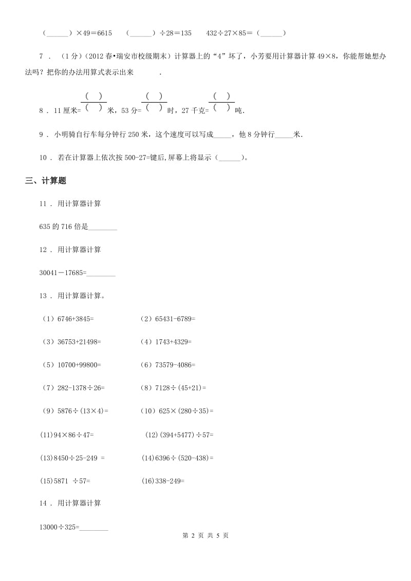 人教版数学四年级上册1.11 计算器及用计算器探索规律练习卷（含解析）_第2页