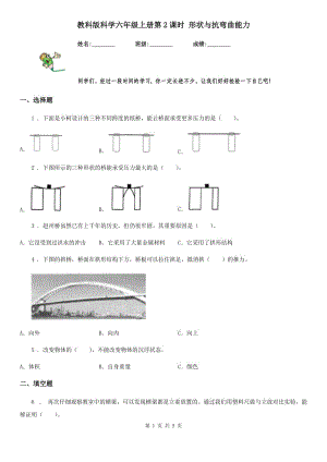 教科版（教學(xué)）科學(xué)六年級(jí)上冊(cè)第2課時(shí) 形狀與抗彎曲能力