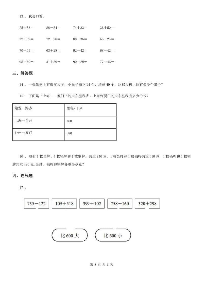 2019年人教版数学三年级上册第二单元《万以内的加法和减法（一）》单元测试卷C卷_第3页