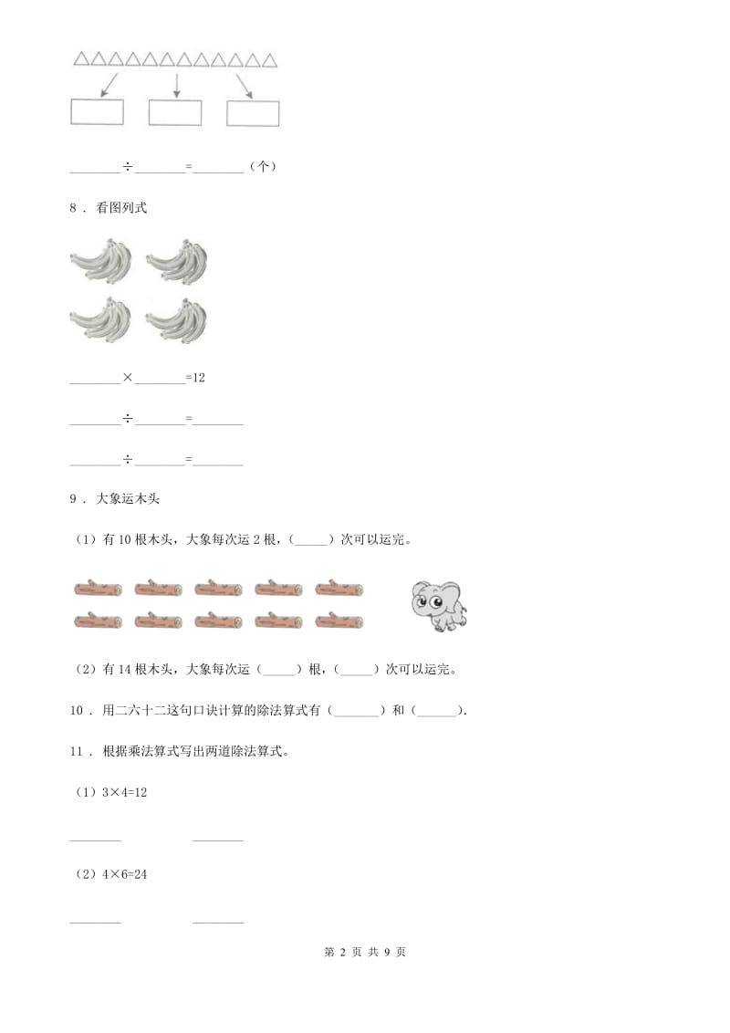 人教版数学二年级下册第二单元《表内除法(一)》单元测试卷_第2页