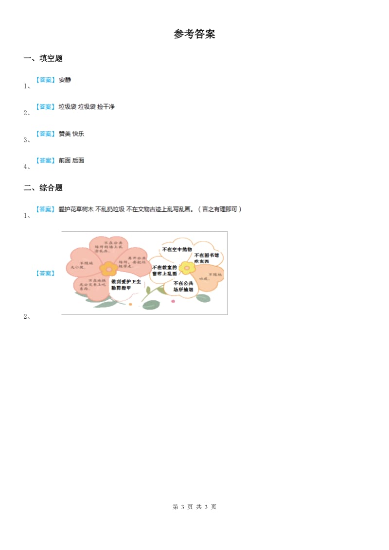 2019-2020学年人教部编版道德与法治二年级上册10我们不能乱扔练习卷（I）卷新版_第3页