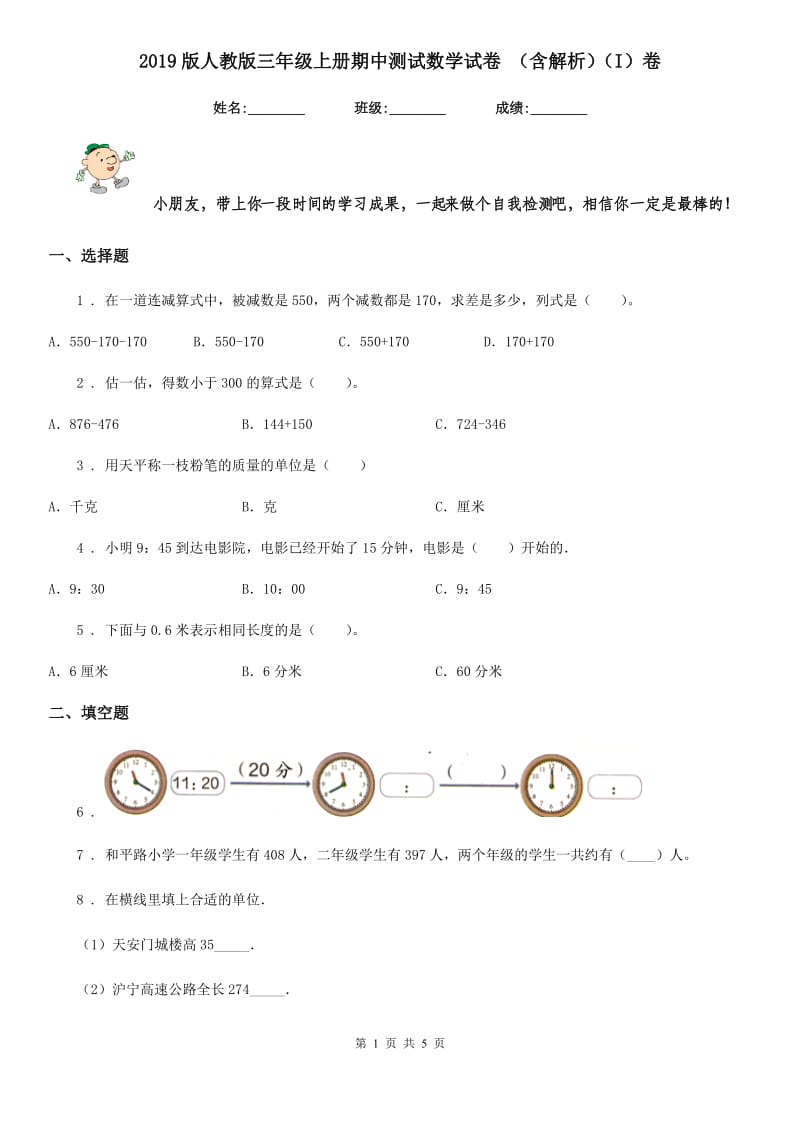 2019版人教版三年级上册期中测试数学试卷 （含解析）（I）卷_第1页