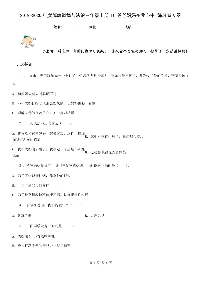 2019-2020年度部编道德与法治三年级上册11 爸爸妈妈在我心中 练习卷A卷新版_第1页