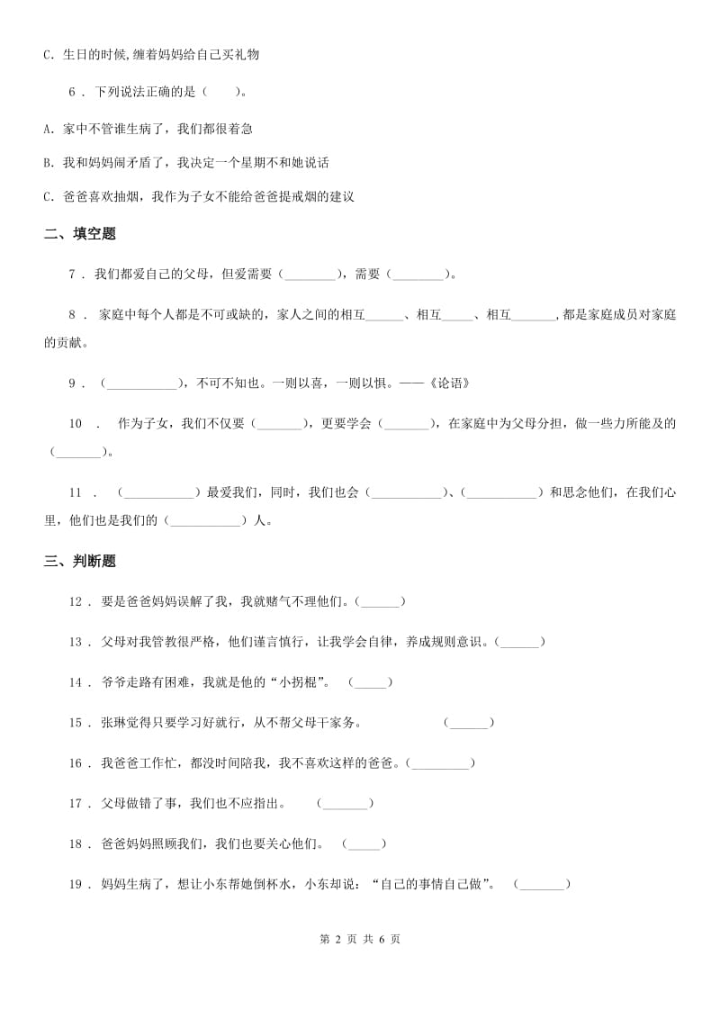 2019-2020年度部编道德与法治三年级上册11 爸爸妈妈在我心中 练习卷A卷新版_第2页