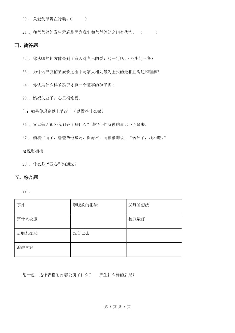 2019-2020年度部编道德与法治三年级上册11 爸爸妈妈在我心中 练习卷A卷新版_第3页