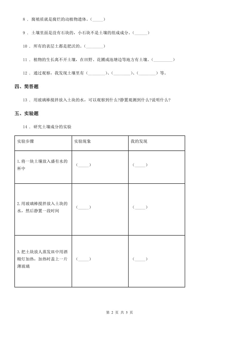 2020年粤教版科学三年级上册3.20 土壤的组成练习卷D卷_第2页