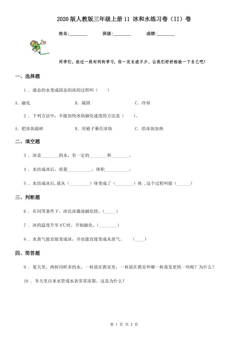 2020版人教版三年级科学上册11 冰和水练习卷（II）卷_第1页