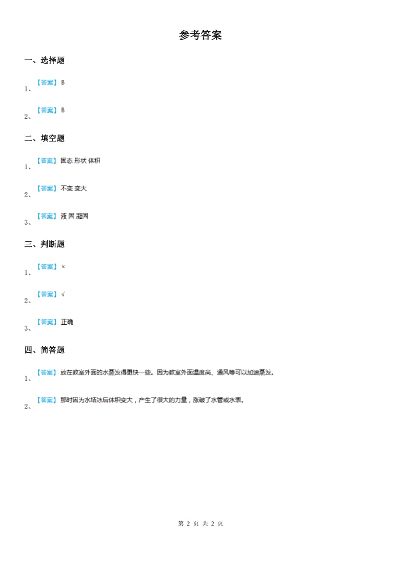 2020版人教版三年级科学上册11 冰和水练习卷（II）卷_第2页