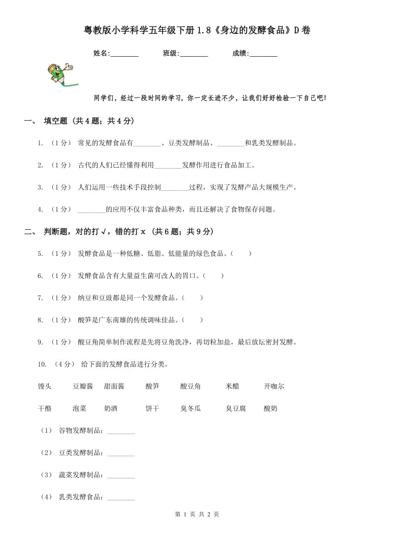 粤教版小学科学五年级下册1.8《身边的发酵食品》D卷_第1页