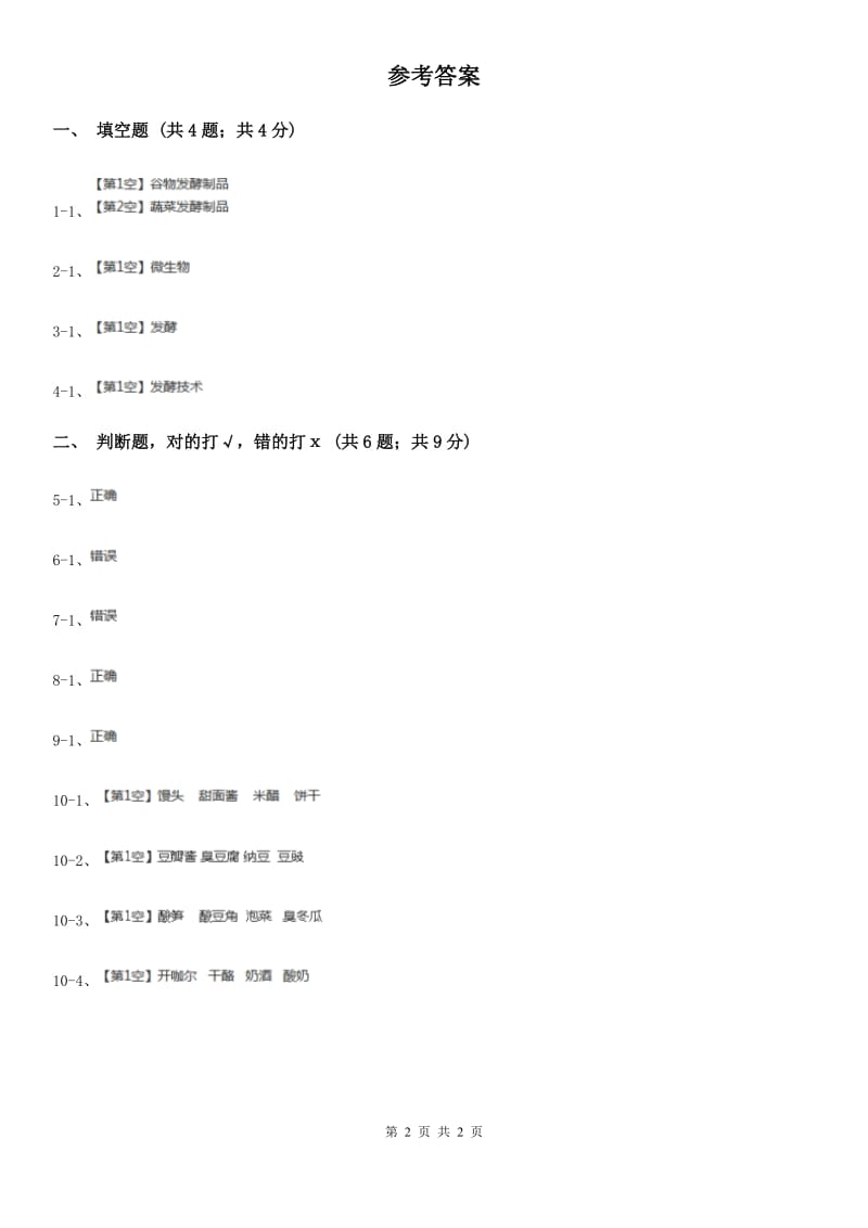 粤教版小学科学五年级下册1.8《身边的发酵食品》D卷_第2页