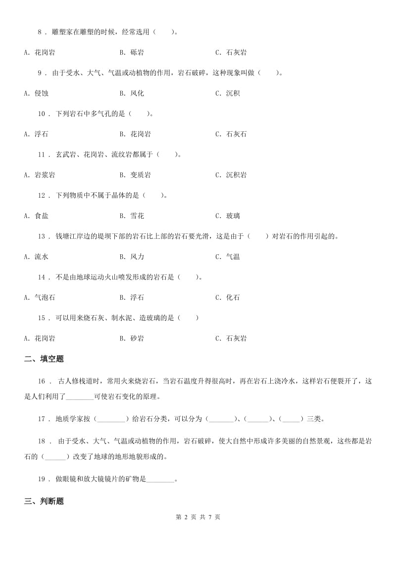 2020版教科版小学科学四年级下册第四单元《岩石和矿物》单元测试卷C卷_第2页