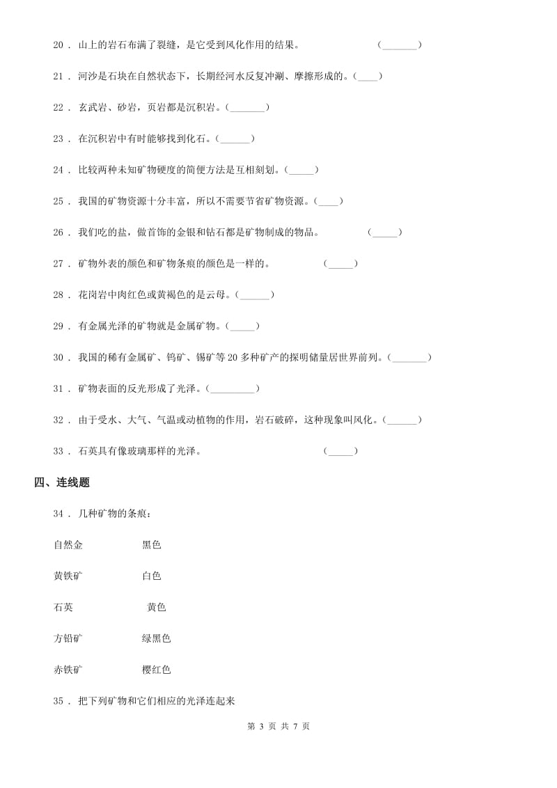 2020版教科版小学科学四年级下册第四单元《岩石和矿物》单元测试卷C卷_第3页