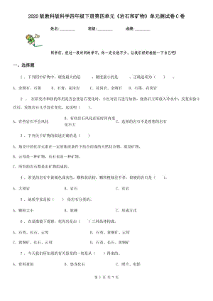 2020版教科版小學(xué)科學(xué)四年級下冊第四單元《巖石和礦物》單元測試卷C卷