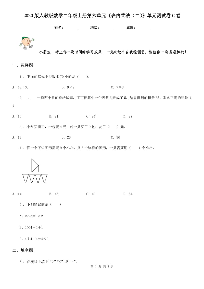 2020版人教版数学二年级上册第六单元《表内乘法（二）》单元测试卷C卷_第1页