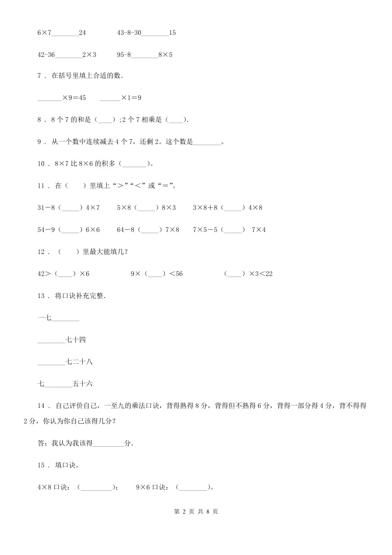 2020版人教版数学二年级上册第六单元《表内乘法（二）》单元测试卷C卷_第2页