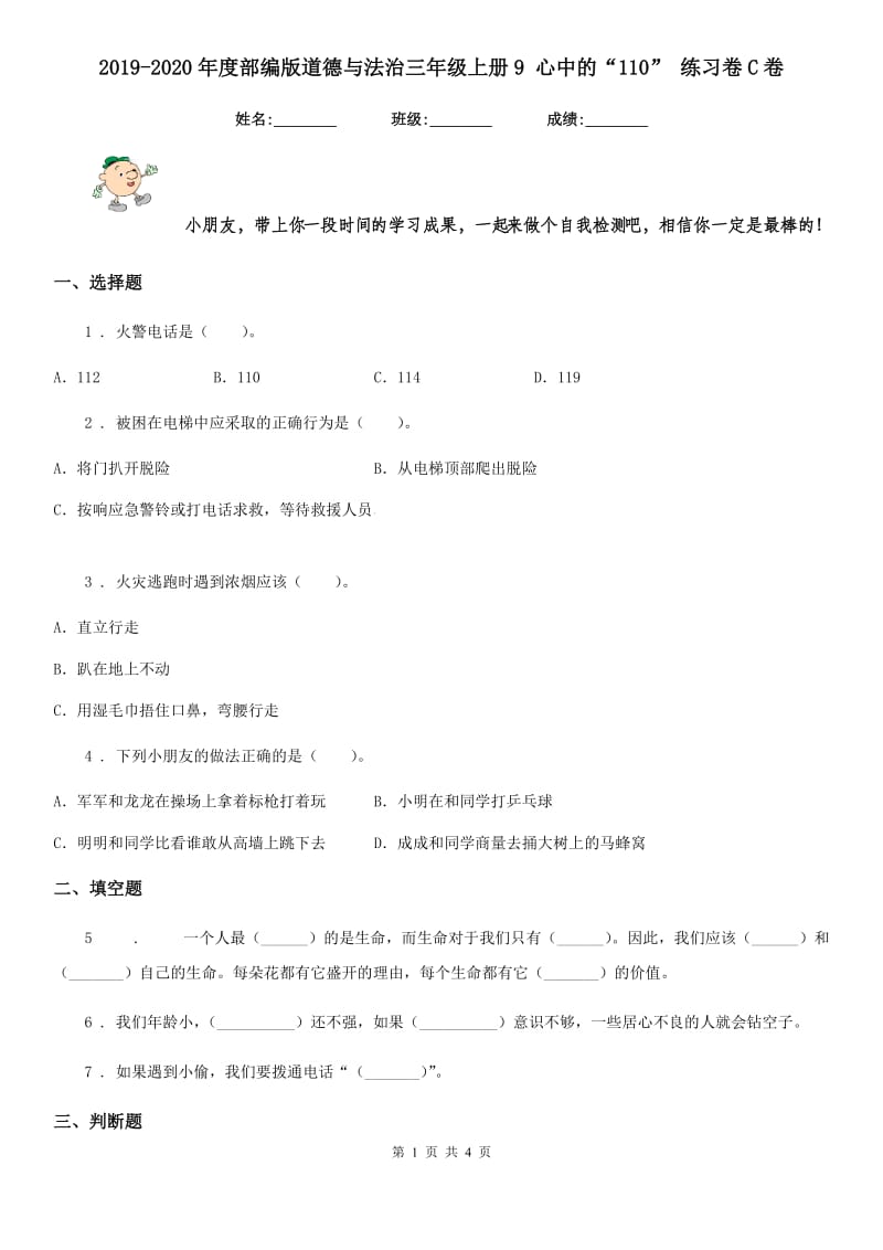 2019-2020年度部编版道德与法治三年级上册9 心中的“110” 练习卷C卷_第1页