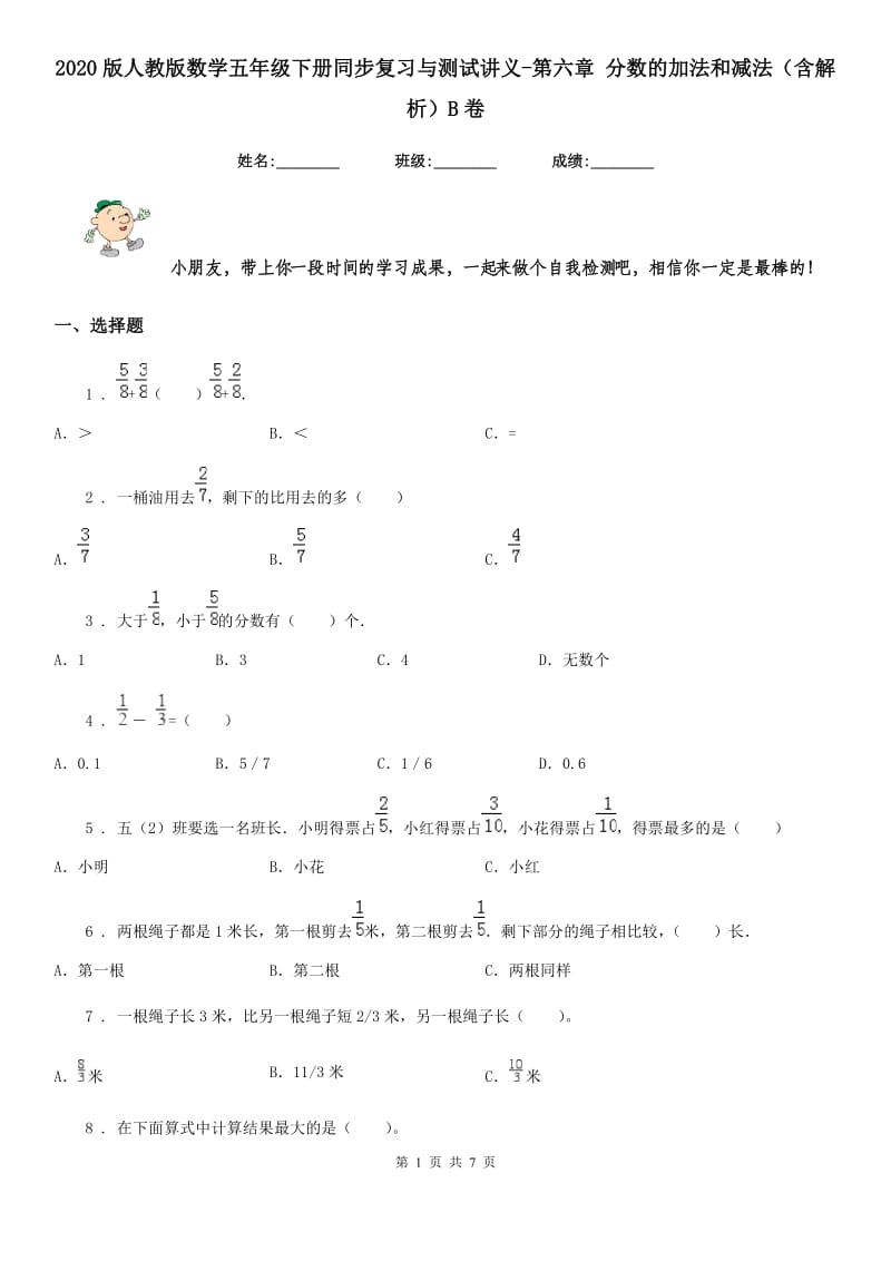 2020版人教版数学五年级下册同步复习与测试讲义-第六章 分数的加法和减法（含解析）B卷_第1页