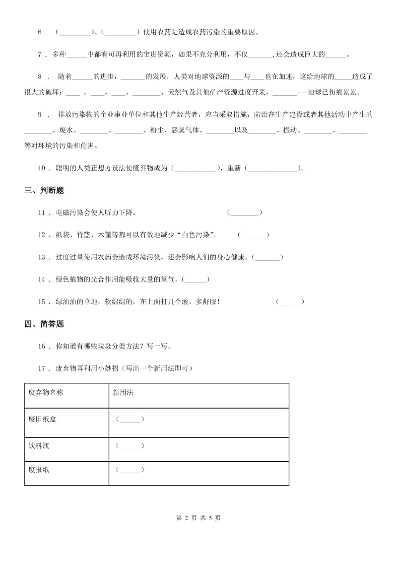 2019-2020年度部编版道德与法治四年级上册第四单元 让生活多一些绿色 11 变废为宝有妙招（II）卷_第2页