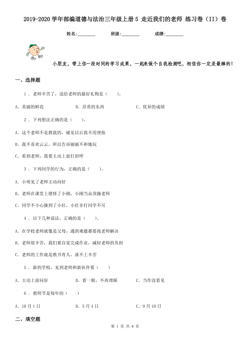 2019-2020学年部编道德与法治三年级上册5 走近我们的老师 练习卷（II）卷_第1页