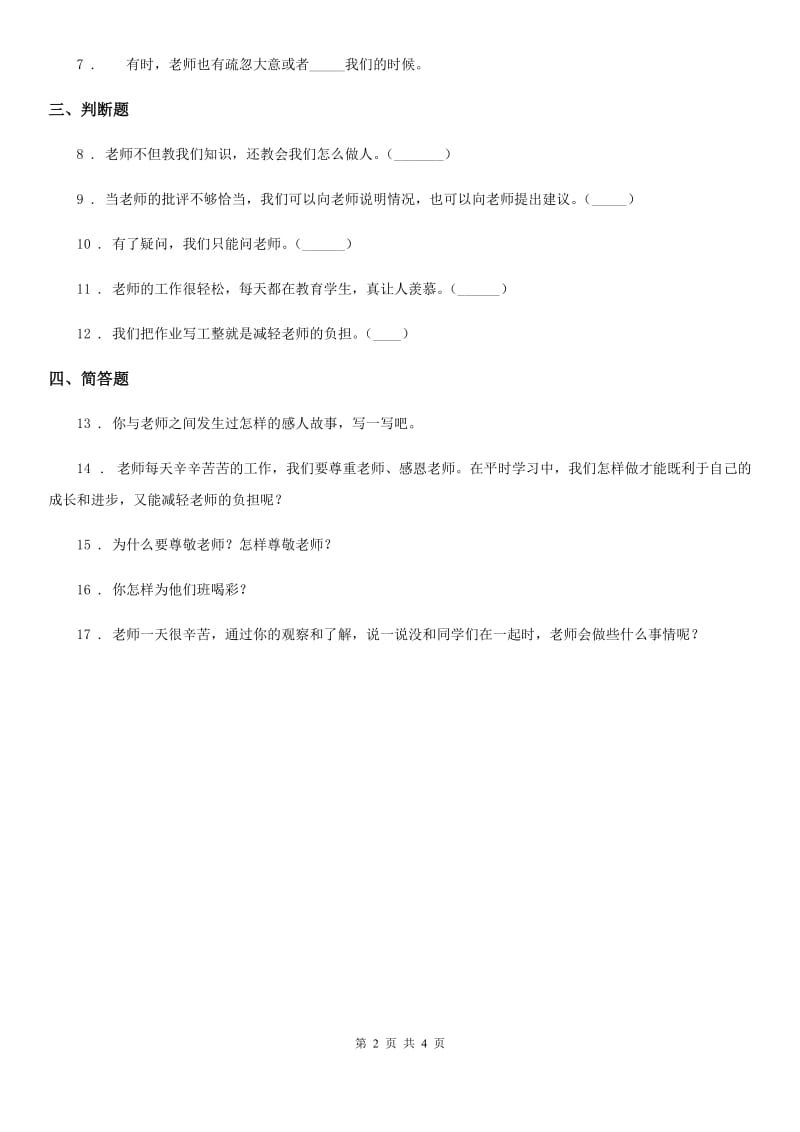 2019-2020学年部编道德与法治三年级上册5 走近我们的老师 练习卷（II）卷_第2页