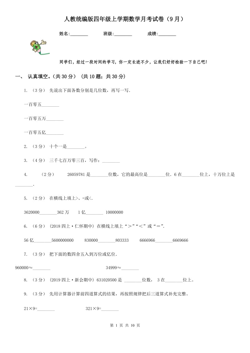 人教统编版四年级上学期数学月考试卷（9月）新版_第1页