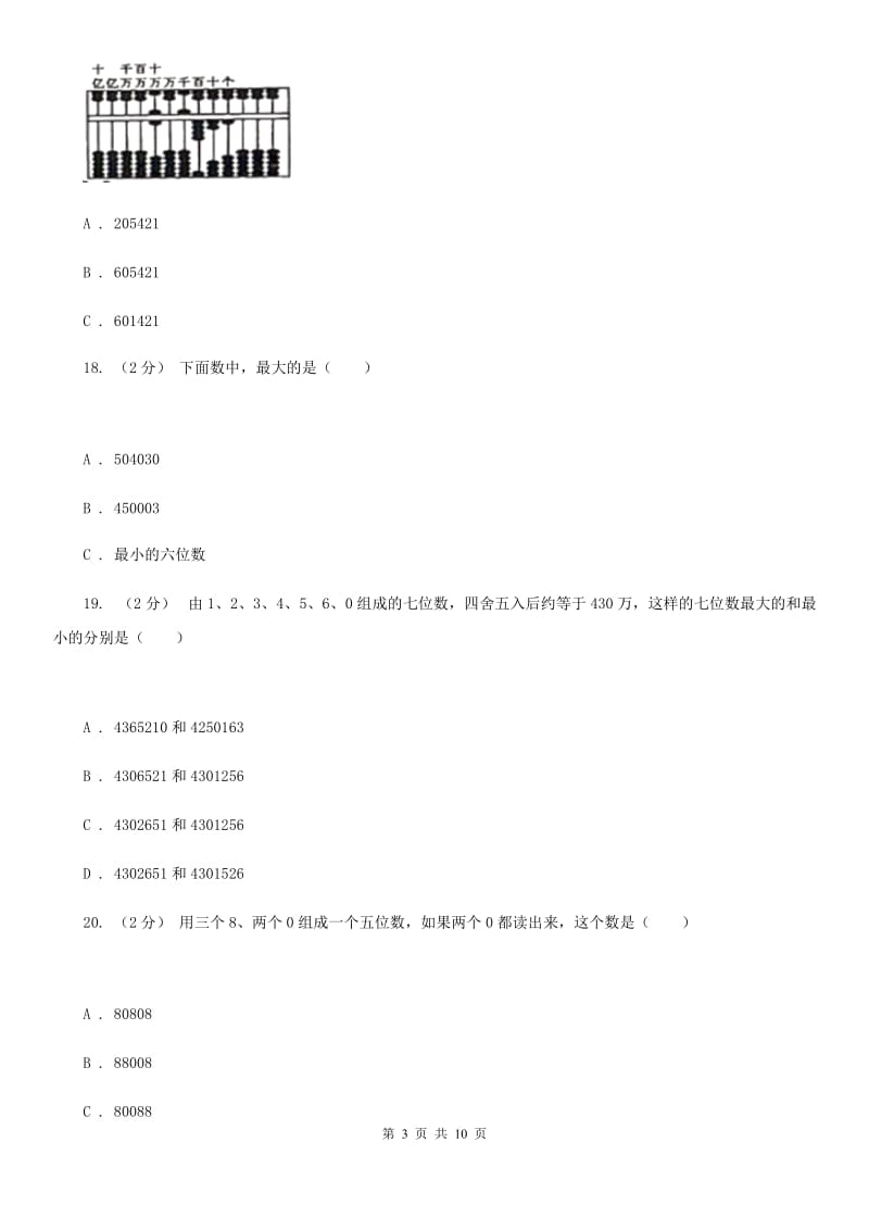 人教统编版四年级上学期数学月考试卷（9月）新版_第3页