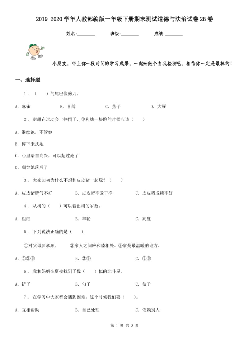 2019-2020学年人教部编版一年级下册期末测试道德与法治试卷2B卷_第1页