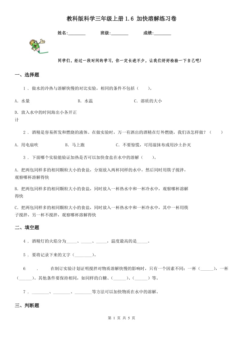 教科版科学三年级上册1.6 加快溶解练习卷_第1页