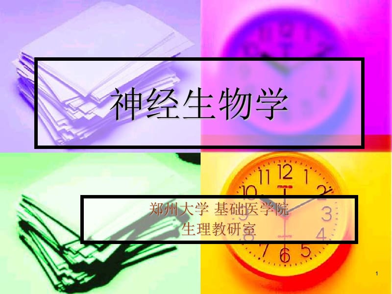 《電生理學(xué)基礎(chǔ)》PPT課件_第1頁(yè)