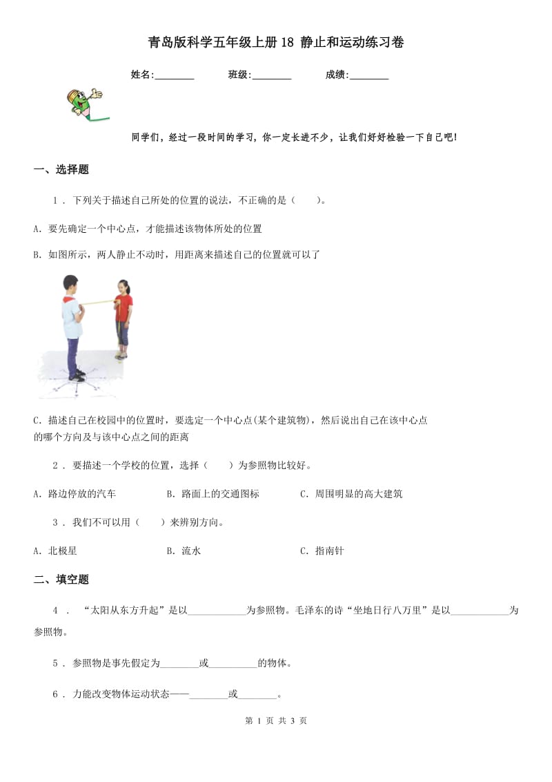 青岛版科学五年级上册18 静止和运动练习卷_第1页