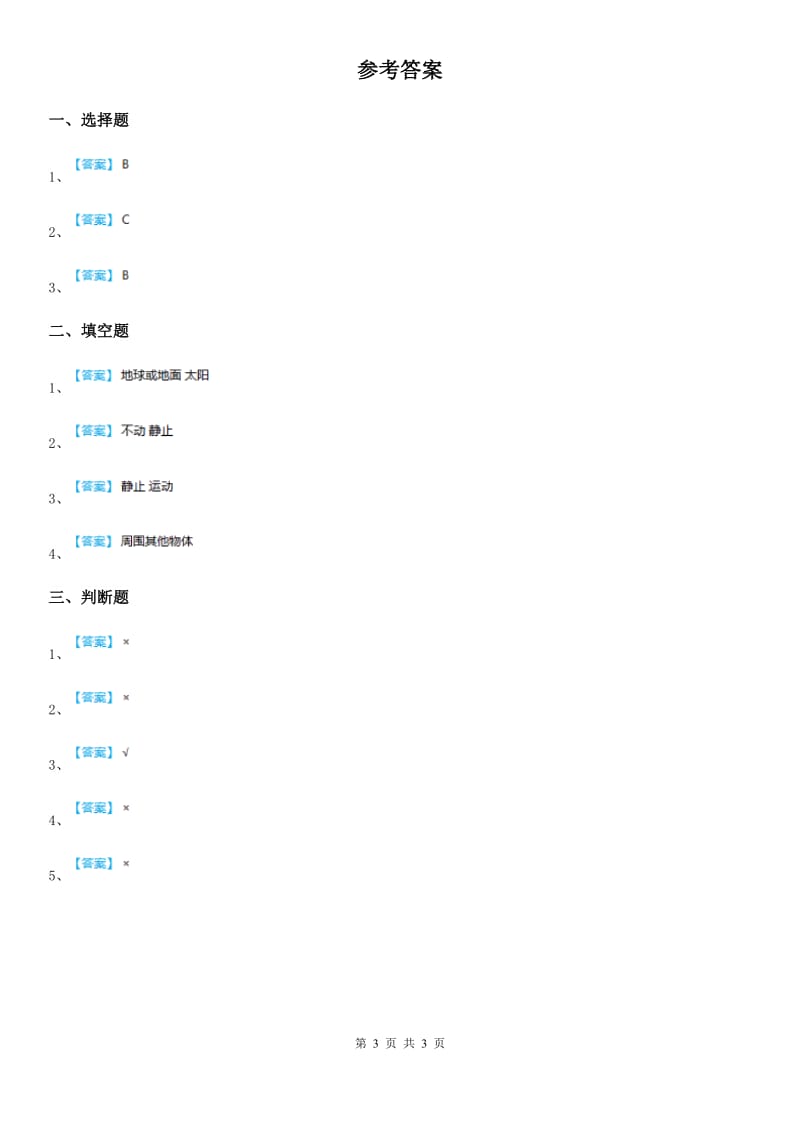 青岛版科学五年级上册18 静止和运动练习卷_第3页