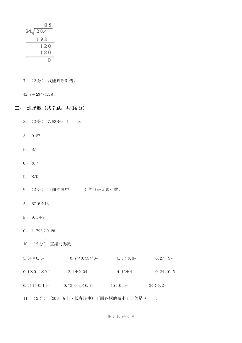 人教版五年级数学上册3.1除数是整数的小数除法_第2页