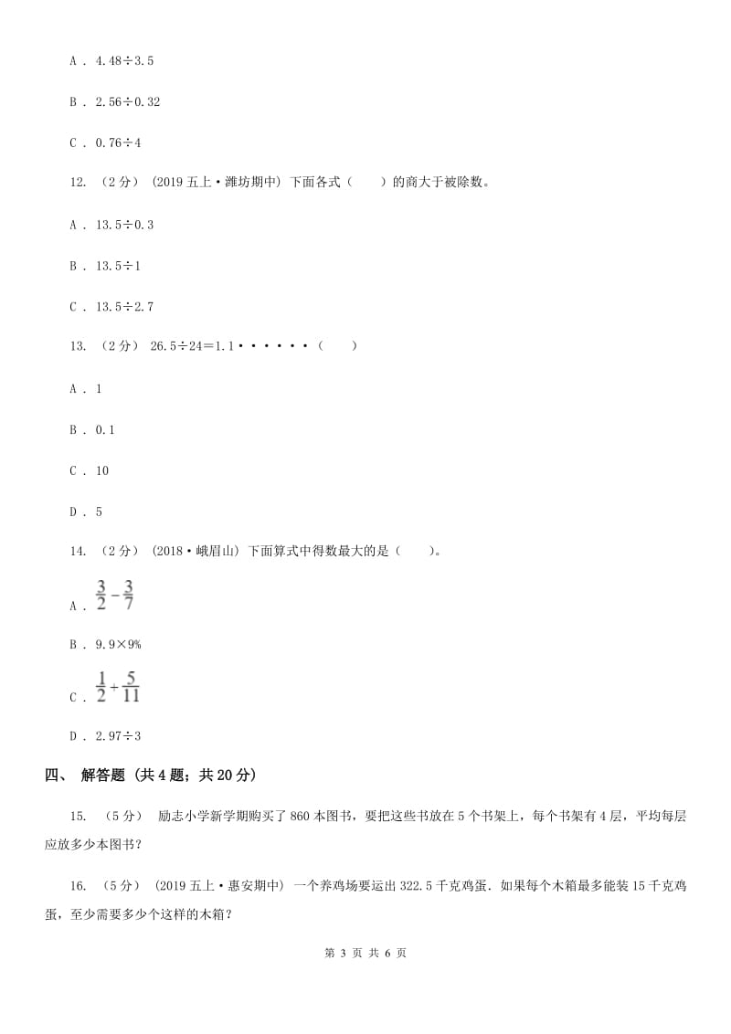 人教版五年级数学上册3.1除数是整数的小数除法_第3页