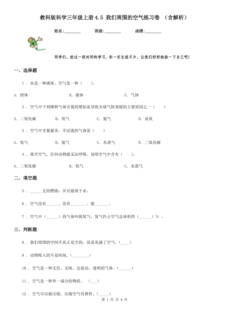 教科版科学三年级上册4.5 我们周围的空气练习卷 （含解析）_第1页