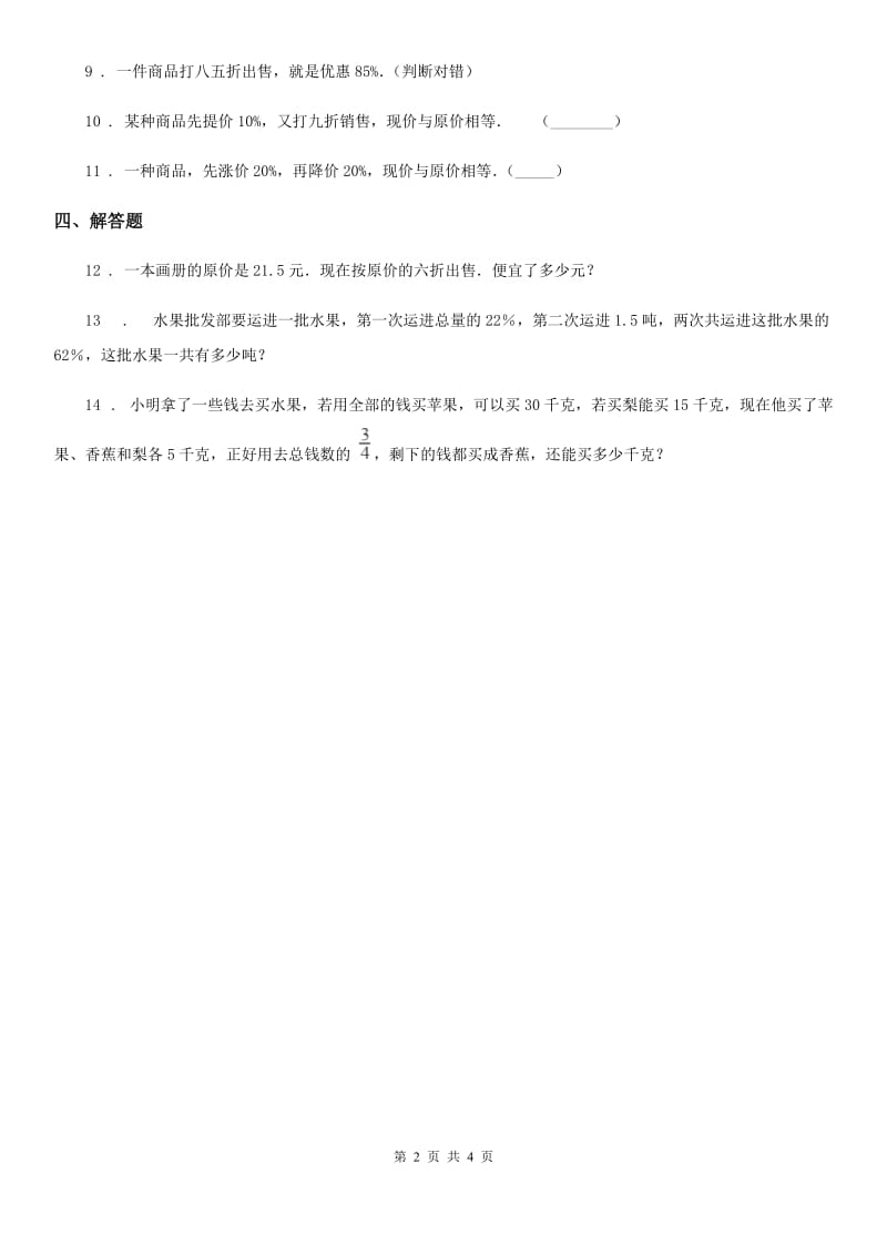 人教版数学六年级下册2.1 折扣练习卷_第2页